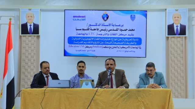 جامعة إقليم سبأ تنظّم ندوة تعريفية حول اختبارات اللغة والمنح الدولية