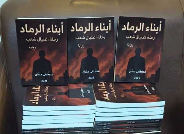 الكاتب مصطفى حسان يصدر روايته ''أبناء الرماد.. رحلة اغتيال شعب''