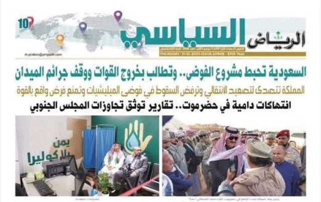 صحيفة سعودية تعنون بالبنط العريض: ''المملكة تتصدى لتصعيد الإنتقالي وترفض السقوط في فوضى المليشيات''