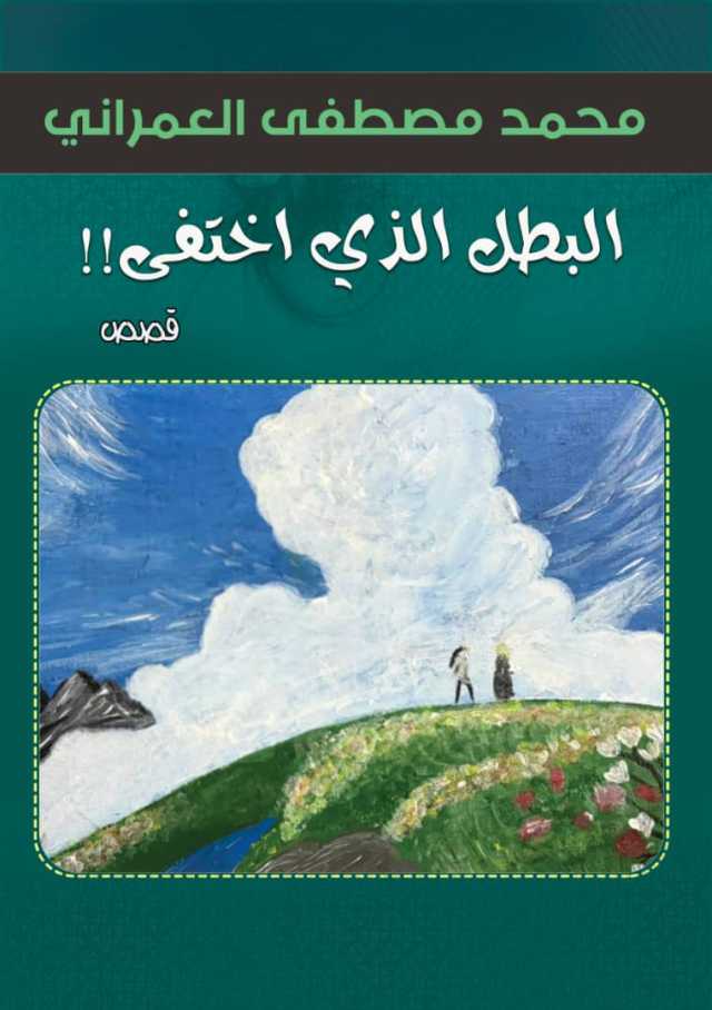 البطل الذي اختفى.. إصدار قصصي جديد للعمراني يجمع بين السخرية والرسالة