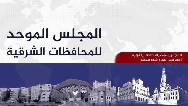 المجلس الموحد للمحافظات الشرقية يحذر من محاولات الانتقالي فرض واقع جديد بالقوة ويرفض أي تدخلات عسكرية خارجية