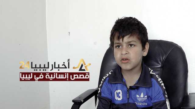 الطفل يعقُوب.. يسرد بتردد يغلفه الخوف رحلة هجرته المضنية من لبنان والأردن إلى ليبيا