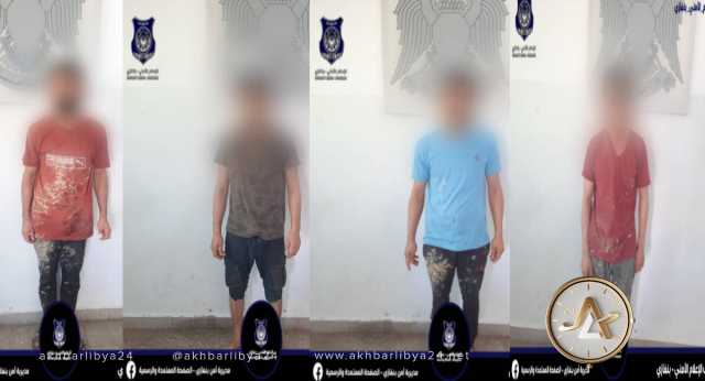 أمن بنغازي: شرطة الصابري تضبط 4 مصريين سرقوا معدات من إحدى الورش وقاوموا عناصر التحريات