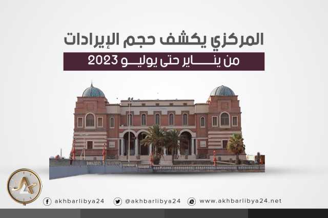 إنفوغرافيك| المركزي يكشف حجم الإيراد خلال الفترة من يناير حتى يوليو 2023