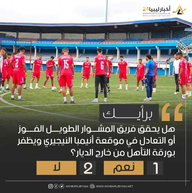 استطلاع | غالبية الآراء المشاركة أكدت أن المشوار الطويل سيظفر ببطاقة التأهل على حساب إنيمبا