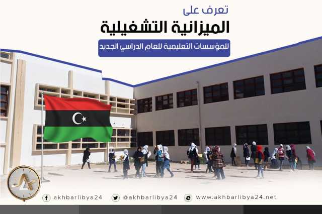 إنفوغرافيك| تعرف على الميزانية التشغيلية للمؤسسات التعليمية للعام الدراسي الجديد