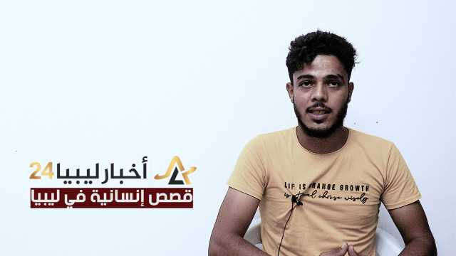 عسكري يوثق لوكالتنا الأساليب الدنيئة التي تبنتها الجماعات الإرهابية