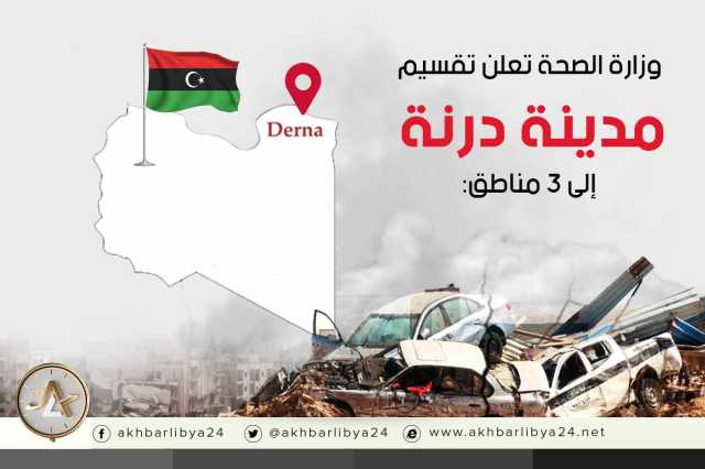 إنفوغرافيك| وزارة الصحة تعلن تقسيم مدينة درنة إلى 3 مناطق