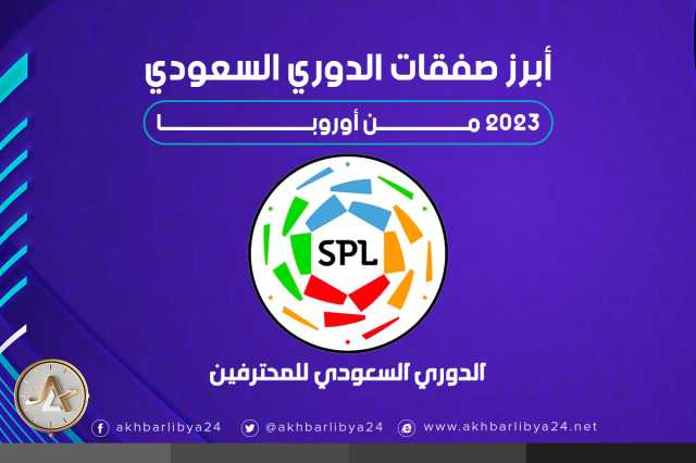 أبرز صفقات الدوري السعودي 2023 من أوروبا