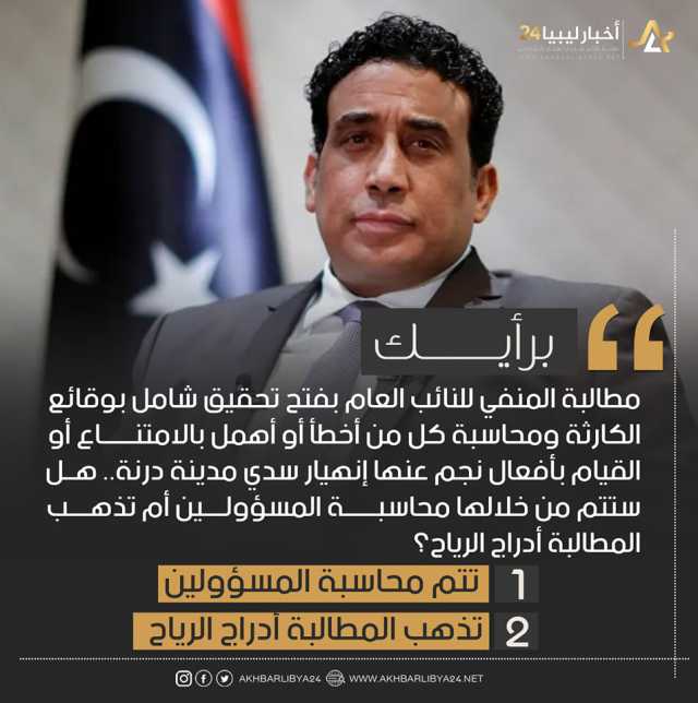 استطلاع | غالبية الآراء أكدت أن مطالبة المنفي بفتح تحقيق بوقائع انهيار سدي درنة ستذهب أدراج الرياح