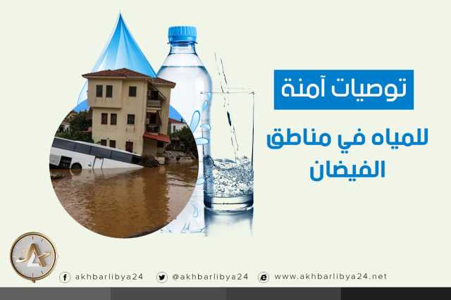 توصيات آمنة للمياه في مناطق الفيضانات