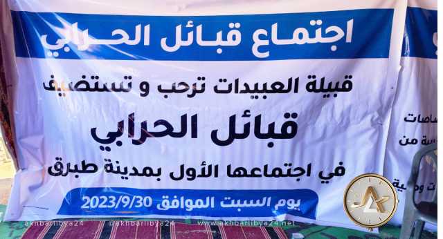 قبائل الحرابي تطالب بإنهاء الصراع والتنازع على الشرعية بين السلطات في ليبيا