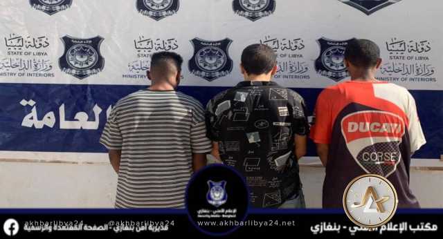أمن بنغازي: التحريات تضبط تشكيلًا عصابيًا يمتهن سرقة المنازل 