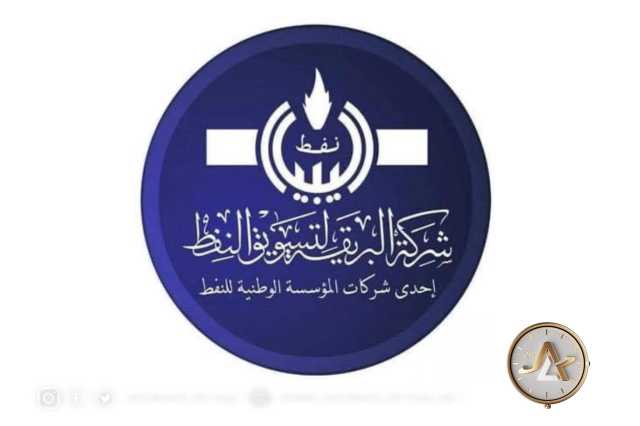 شركة البريقة : الوقود متوفر في جميع المدن الليبية