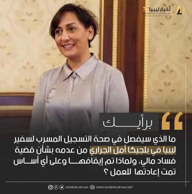 استطلاع | غالبية الآراء المشاركة تؤكد أن تسجيل السفيرة الليبية في بلجيكا أمل الجراري حقيقي