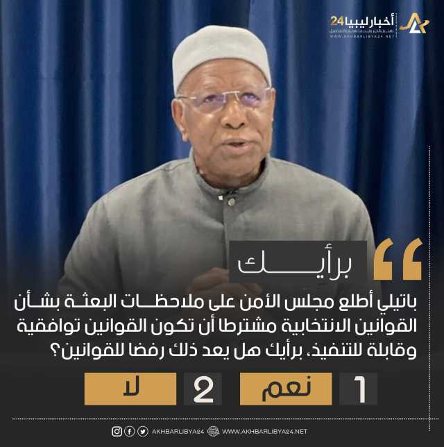 استطلاع | غالبية الآراء أكدت أن اشتراط باتيلي بأن تكون القوانين قابلة للتنفيذ ما هو إلا وضع للعصا في العجلة