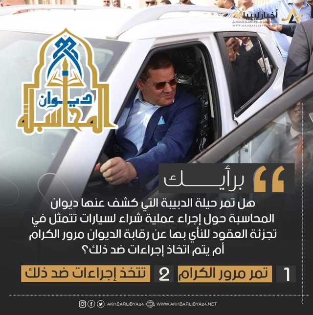 استطلاع | غالبية الآراء أكدت أن حيلة الدبيبة بشأن تجزئة عقود شراء سيارات للنأي بها عن رقابة ديوان المحاسبة ستمر مرور الكرام