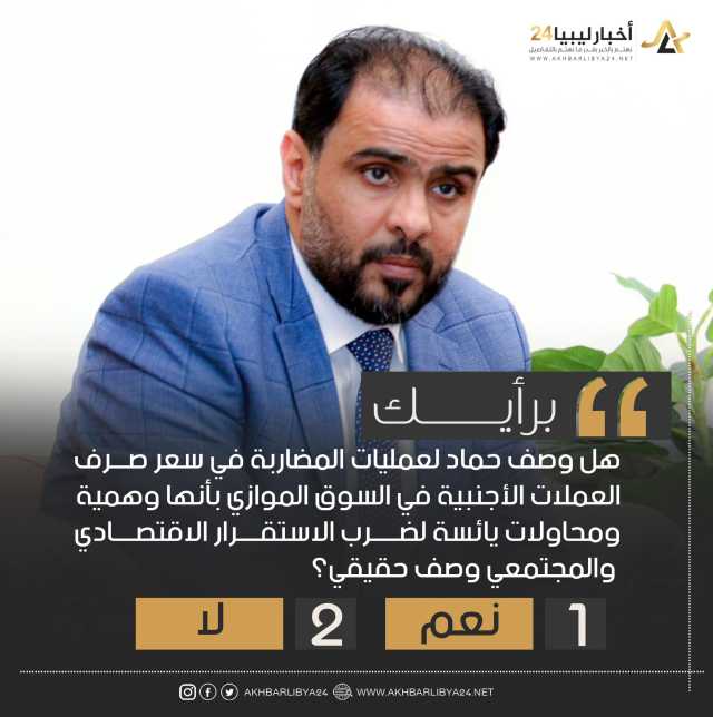 استطلاع | غالبية الآراء أكدت أن وصف حماد حقيقي حول عمليات المضاربة في سعر صرف الدولار وأنه محاولة يائسة لضرب الاستقرار