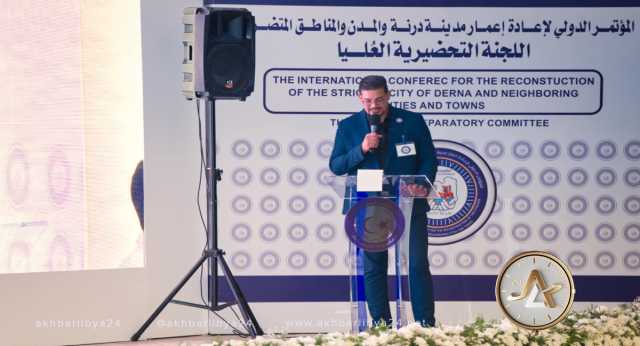 ختام فعاليات المؤتمر الدولي لإعادة إعمار درنة والمناطق المتضررة