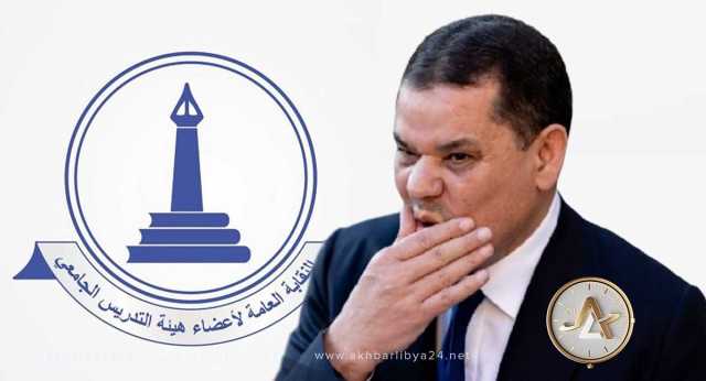 نقابة التدريس الجامعي تُعلن انسحابها من اجتماع حكومة الدبيبة دون الوصول إلى اتفاق
