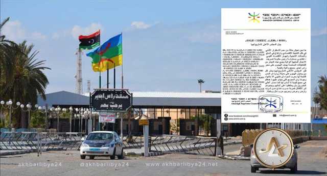 الأعلى لأمازيغ ليبيا يُحذر الدبيبة من حرب شعواء حال الهجوم على معبر رأس اجدير