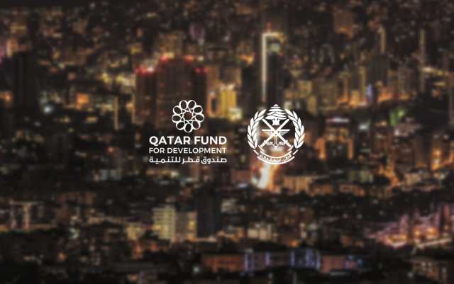 دولة قطر تسلم 6.2 ألف طن من الوقود للجيش اللبناني