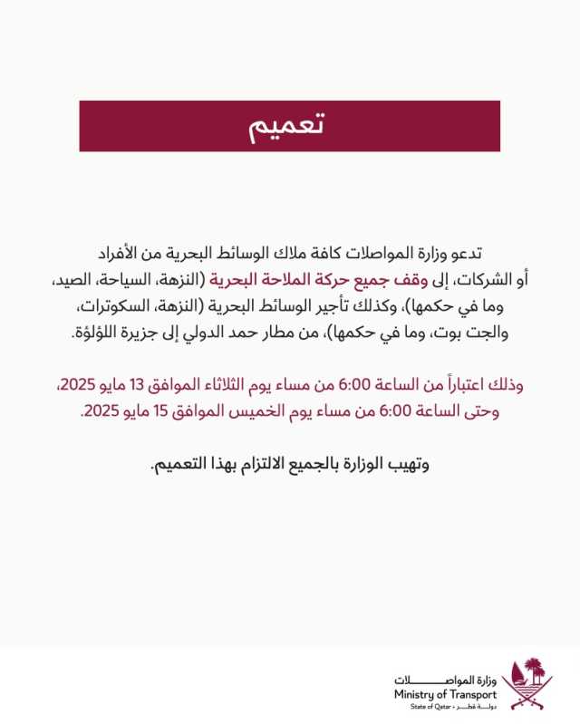 وزارة المواصلات تعلن إيقاف الملاحة وتأجير الوسائط البحرية مؤقتاً من مطار حمد إلى اللؤلؤة