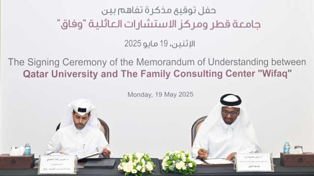 جامعة قطر ومركز الاستشارات العائلية 'وفاق' توقعان مذكرة تفاهم