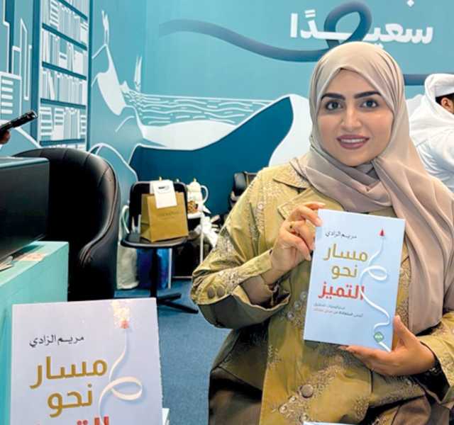 في كتابها الأول.. مريم الزادي: «مسار نحو التميز».. دليل عملي جديد نحو النجاح المهني