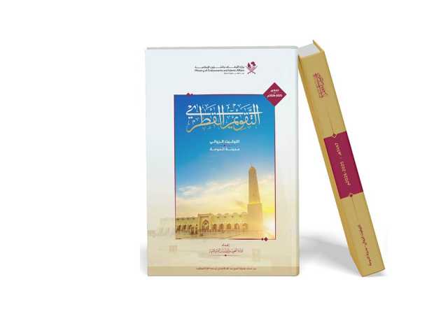 وزارة الأوقاف تصدر التقويم القطري الدفتري لعام 1447هـ