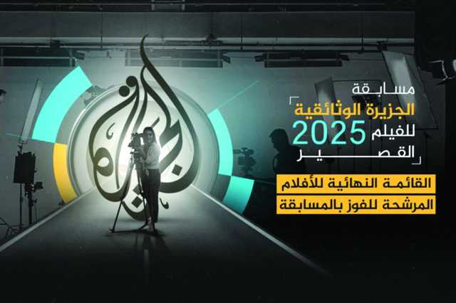 اختيار أفضل 4 منها بواسطة الجمهور عبر يوتيوب.. «الجزيرة»: 10 أفلام مرشحة للفوز في وثائقية الفيلم القصير 2025
