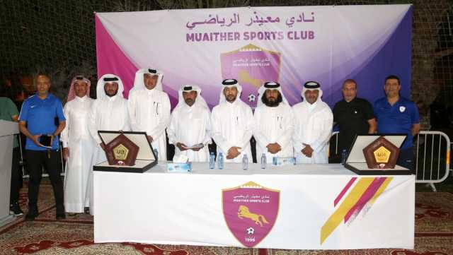 بعد صعودهم إلى دوري الدرجة الأولى : معيذر يكرّم فرق الفئات السنية