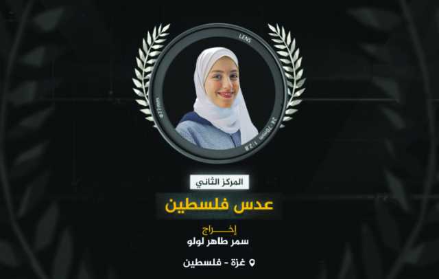«عدس فلسطين» و»ولدت هناك، هنا» يستحضران أوجاع القضية .. «الوثائقية» تعلن الفائزين بمسابقة الفيلم القصير 2025
