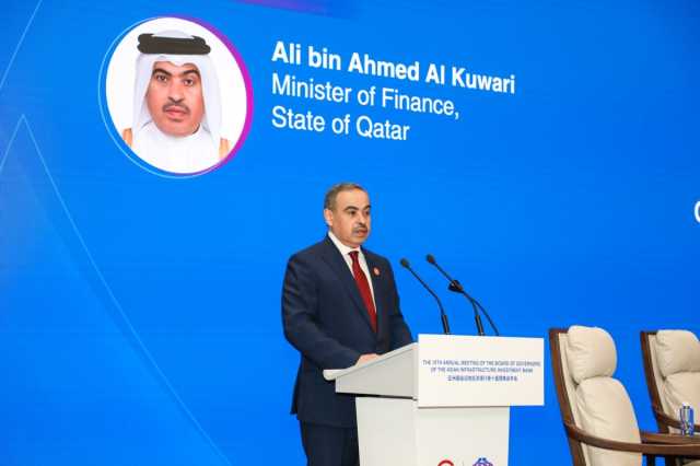 قطر تشارك في الاجتماع السنوي للبنك الآسيوي للاستثمار في البنية التحتية بالصين