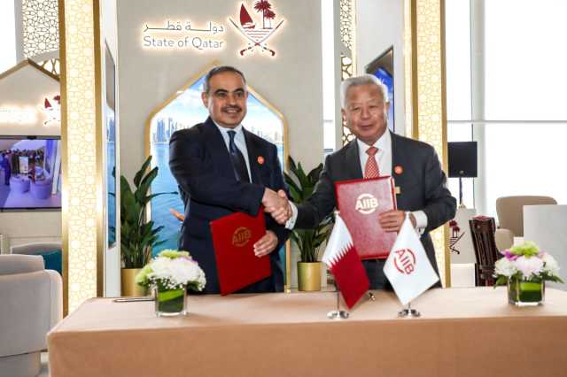 دولة قطر تستضيف اجتماعات البنك الآسيوي للاستثمار في البنية التحتية 2026