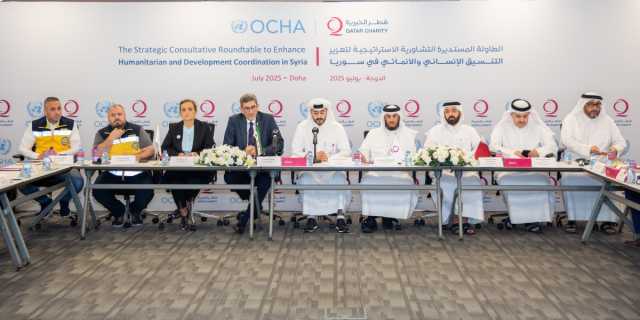 'قطر الخيرية' وأوتشا تنظمان لقاء استراتيجيا لتعزيز التنسيق الإنساني والإنمائي في سوريا