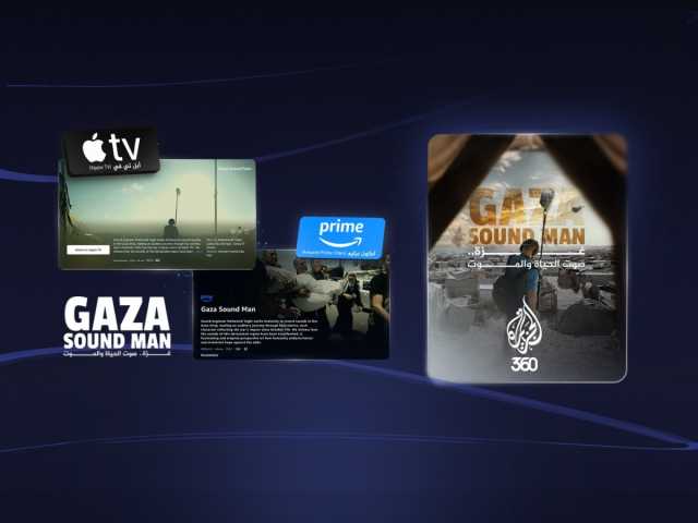 'الجزيرة 360' تُطلق فيلم 'غزة.. صوت الحياة والموت' على أمازون برايم وأبل تي في