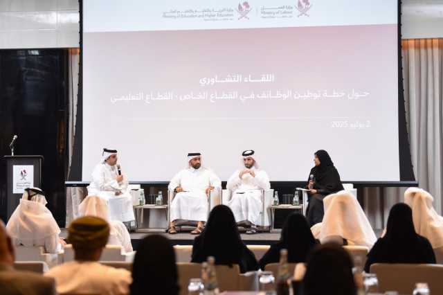 وزارة العمل تنظم لقاء تشاوريا حول خطة توطين الوظائف في قطاع التعليم الخاص