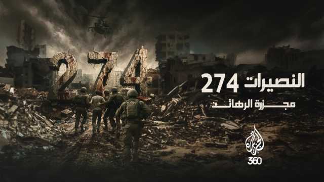 'النصيرات 274: مجزرة الرهائن' استقصائي جديد من إنتاج الجزيرة 360