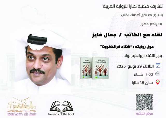 للكاتب جمال فايز.. مكتبة كتارا تناقش رواية «شتاء فرانكفورت»
