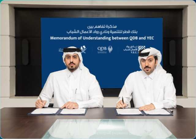 بنك قطر للتنمية ونادي رواد الأعمال الشباب يوقعان اتفاقية لتعزيز المبادرات الريادية