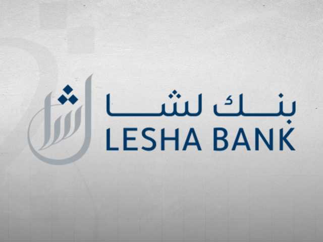 أرباح 'بنك لشا' ترتفع بـ52.3 بالمئة في النصف الأول من 2025