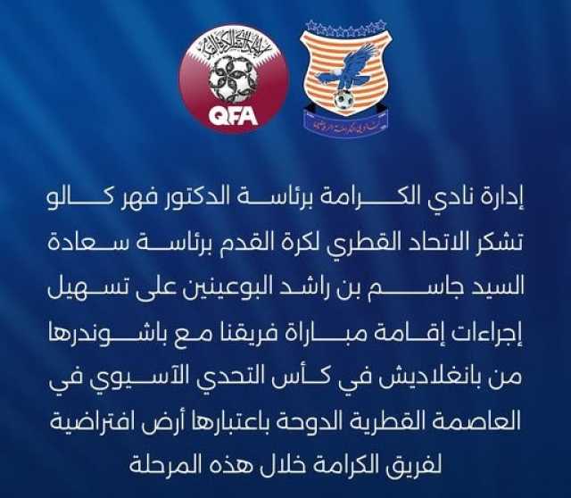 نادي الكرامة السوري يشكر اتحاد الكرة