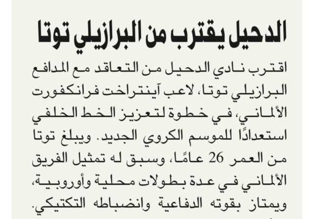كما أشارت «العرب».. الدحيل يتعاقد مع توتا