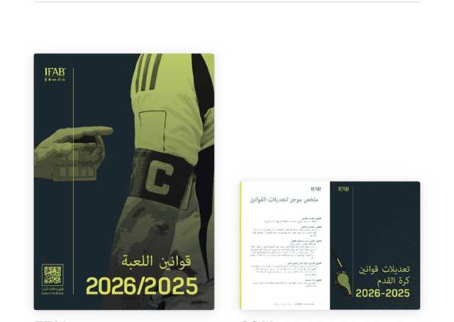 إدارة التحكيم تشرح آخر تعديلات القانون للأندية