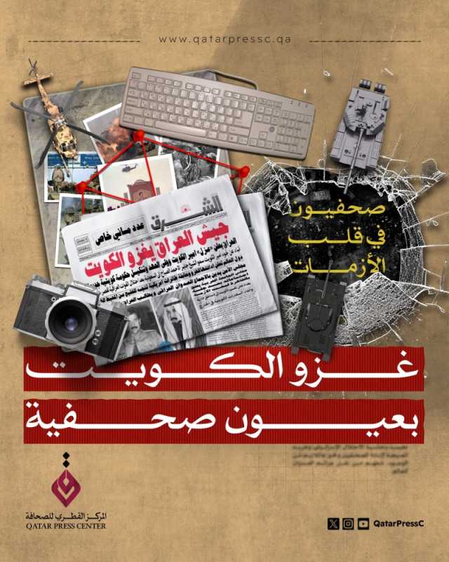 'صحفيون في قلب الأزمات' غزو الكويت بعيون صحفية