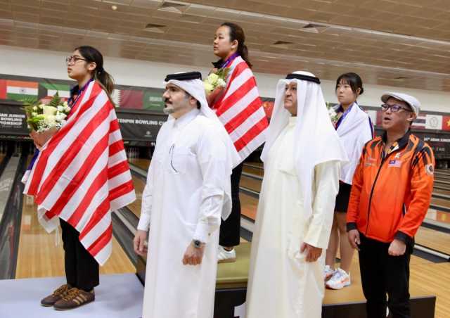 اختتام منافسات البطولة الآسيوية للبولينغ للناشئين قطر 2025