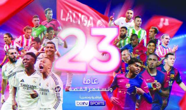 beIN تبث 380 مباراة للدوري الإسباني