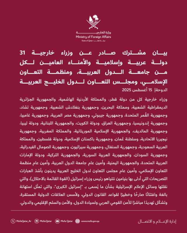 بيان مشترك صادر عن وزراء خارجية 31 دولة عربية وإسلامية والأمناء العامين لكل من جامعة الدول العربية، ومنظمة التعاون الإسلامي، ومجلس التعاون لدول الخليج العربية