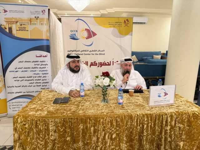 «ثقافي المكفوفين» يطلق حوارا لتعزيز دمج ذوي الإعاقة